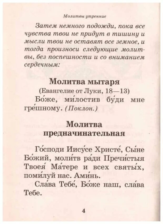 Читать вечерние. Утренние молитвы. Молитвы утренние и вечерние. Чтение утренних молитв. Утренняя молитва и вечерняя молитва.