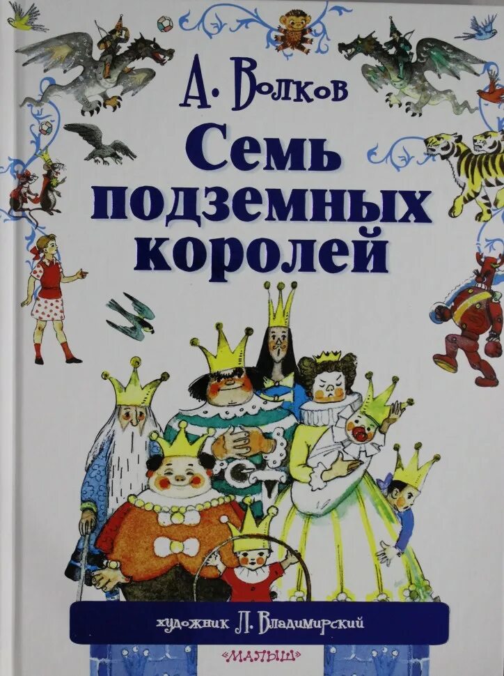 А. М. Волков 7 подземных королей. Книга Волкова семь подземных королей. Подземных королей читать волков