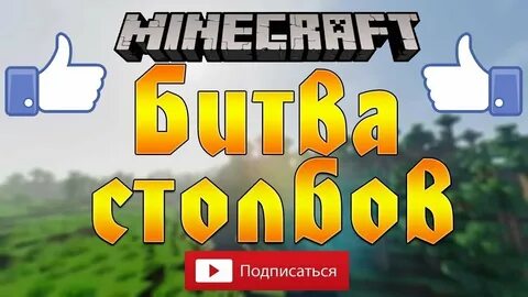 Битва столбов
