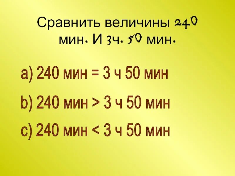 Сравни величины и результат. Сравни величины. Сравнение величин. Как сравнивать величины. 3ч.50мин= мин.