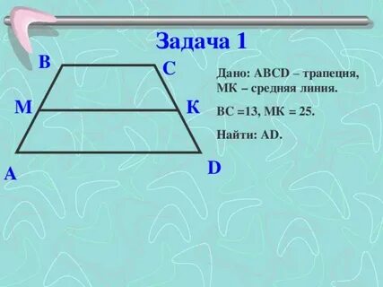 Средняя линия трапеция 8 класс геометрия задачи