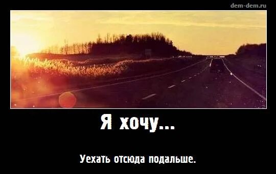 Уехал в край далекий. Хочется уехать далеко. Я хочу уехать далеко. Хочу уехать. Хочется уехать далеко далеко.