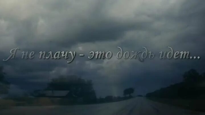 Я не плачу это дождь идет слушать. Батя я не плачу. Слёзы в дожде. A-ha crying in the rain. Слезы на стекле.