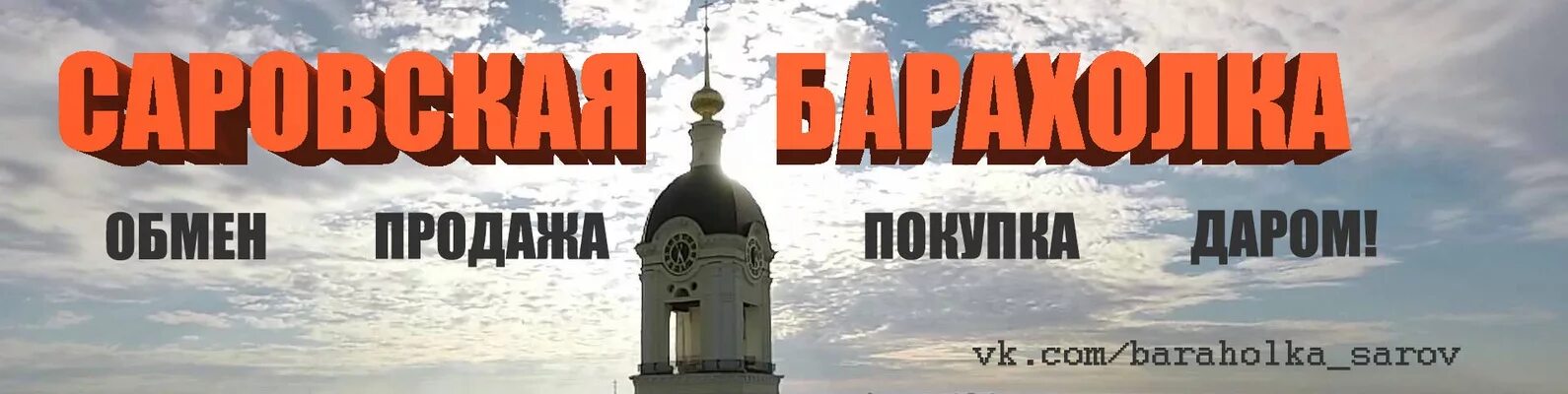 Барахолка саров объявления. Колючий саров барахолка объявления. Барахолка саров телефоны карта. Барахолка саров. Барахолка саров.