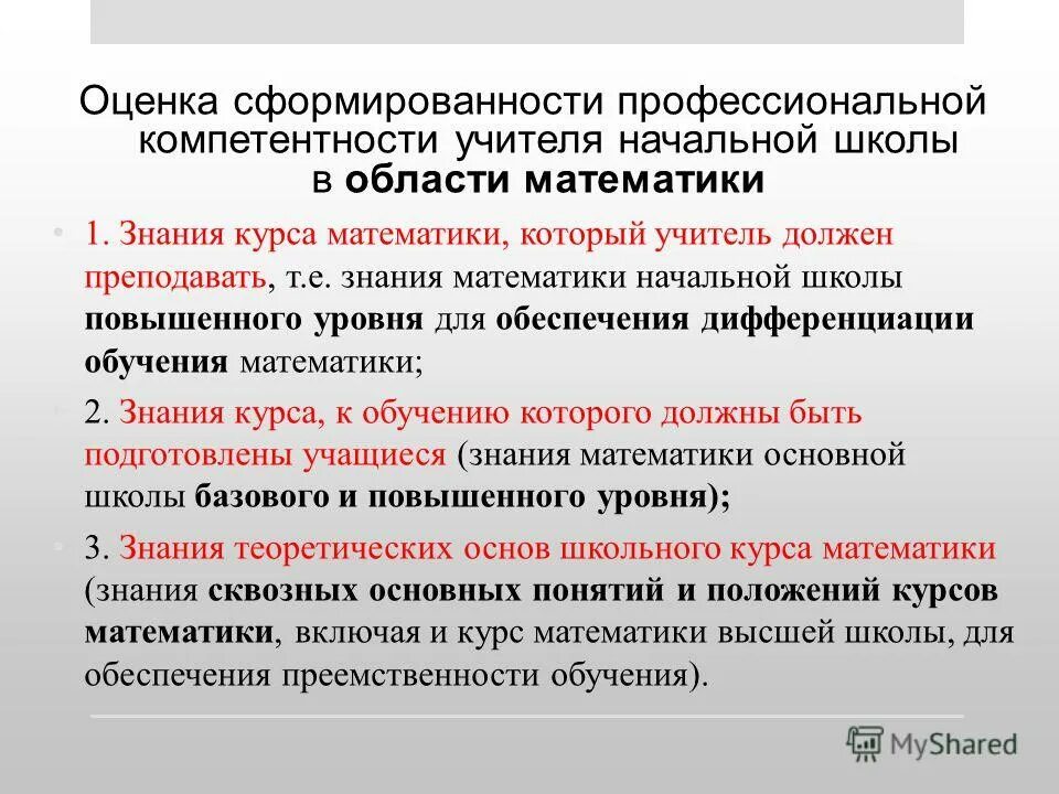 Высокую профессиональную компетенцию. Оценка профессиональной компетентности. Оценочная компетенция педагога. Оценка профессиональных компетенций педагога. Профессиональные компетенции учителя математики.