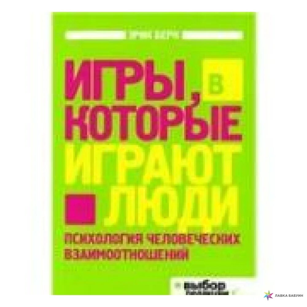 Игры в которые играют люди психология человеческих. Игры, в которые играют люди. Психология человеческих взаимоотношений. Психология человеческих взаимоотношений книги. Люди, которые играют в игры. Психология человеческой судьбы.