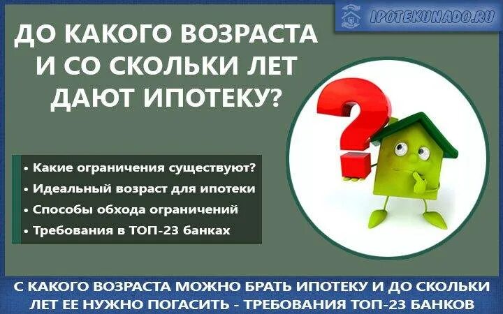 С какого возраста дают ипотеку. Ограничения по возрасту для ипотеки. Ипотека до какого возраста. До какого возраста дают ипотеку на квартиру. Ипотечный возраст