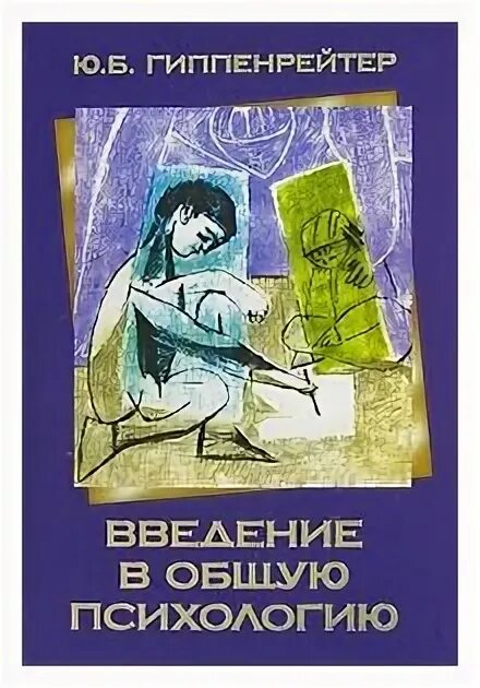 Гиппенрейтер ю б введение в общую психологию. Ю б гиппенрейтер введение в общую психологию. введение в общую психологию юлия борисовна гиппенрейтер книга. введение в общую психологию ю. б. гиппенрейтер книга. введение в психологию гиппенрейтер.