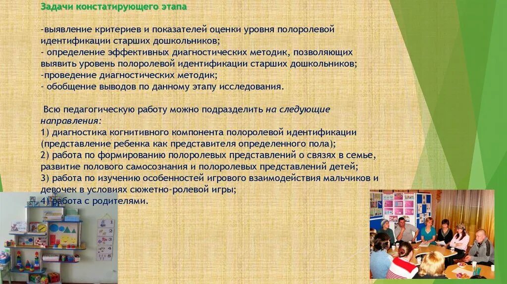 Задачу решают профилактические программы способствующие полоролевой идентичности. Этапы развития полоролевой идентичности у дошкольников. задачи констатирующего этапа исследования. оценка критерии по сюжетно ролевой игре. сюжетно-ролевых игр по полоролевой идентификации детей.