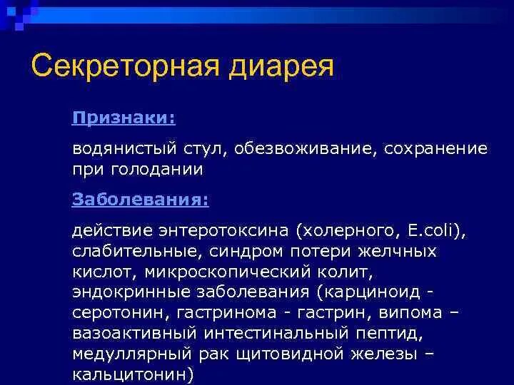 Секреторная диарея. Секреторная диарея заболевания. Симптомы поноса. Секреторная диарея причины.