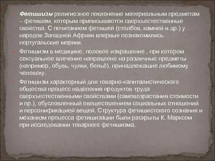 Фетишизм определение. Фетишизм в медицине. Фетишизм,тотемизм в примеры медицине. Религиозный фетишизм. Фетишизм это в медицине современные.