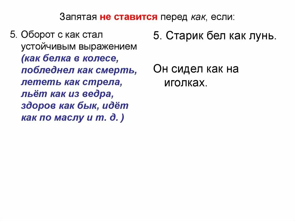 Перед чтобы ставится запятая. Запятая перед как не ставится. перед как ставитс язапяиая.