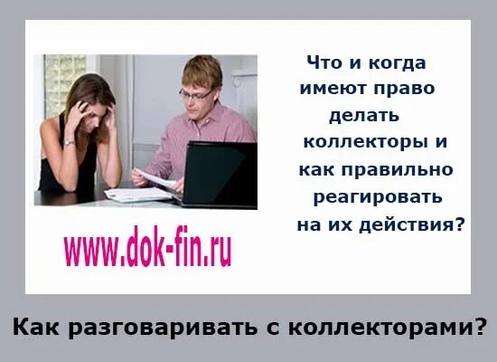 Как общаться с коллекторами по новому закону. Как разговаривать с коллекторами. как разговаривать с коллекторами по телефону если ты должник. правила общения с коллекторами. коллектор как общаться с коллекторами.