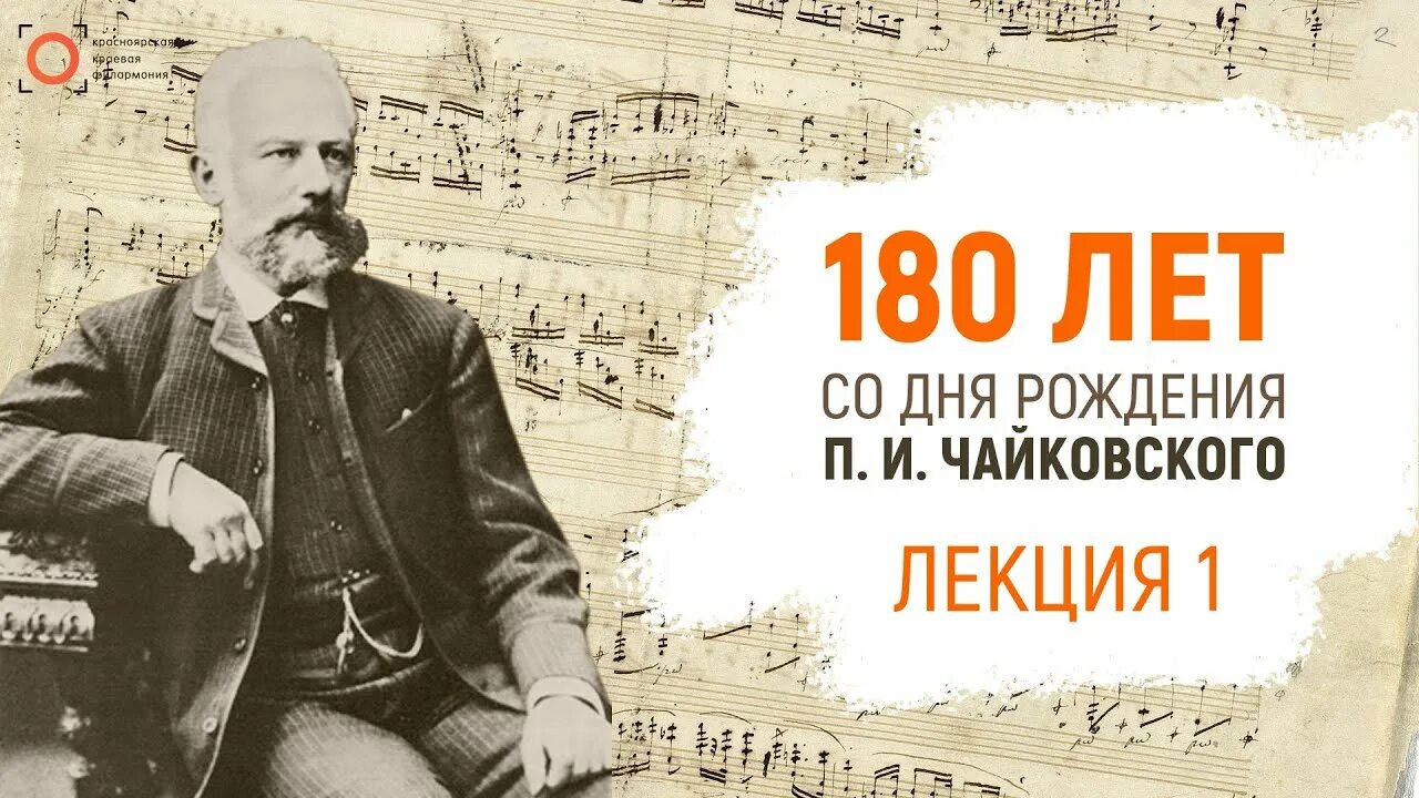 Лет со дня рождения композитора. Пётр ильич чайковский 180 лет со дня рождения. 180 лет чайковскому. юбилей чайковского 180 лет 2025 год. 180-летие со дня рождения п.и. чайковского.