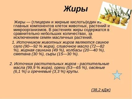 Больше жира