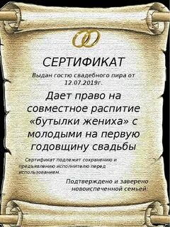 Сертификат молодоженам на свадьбу