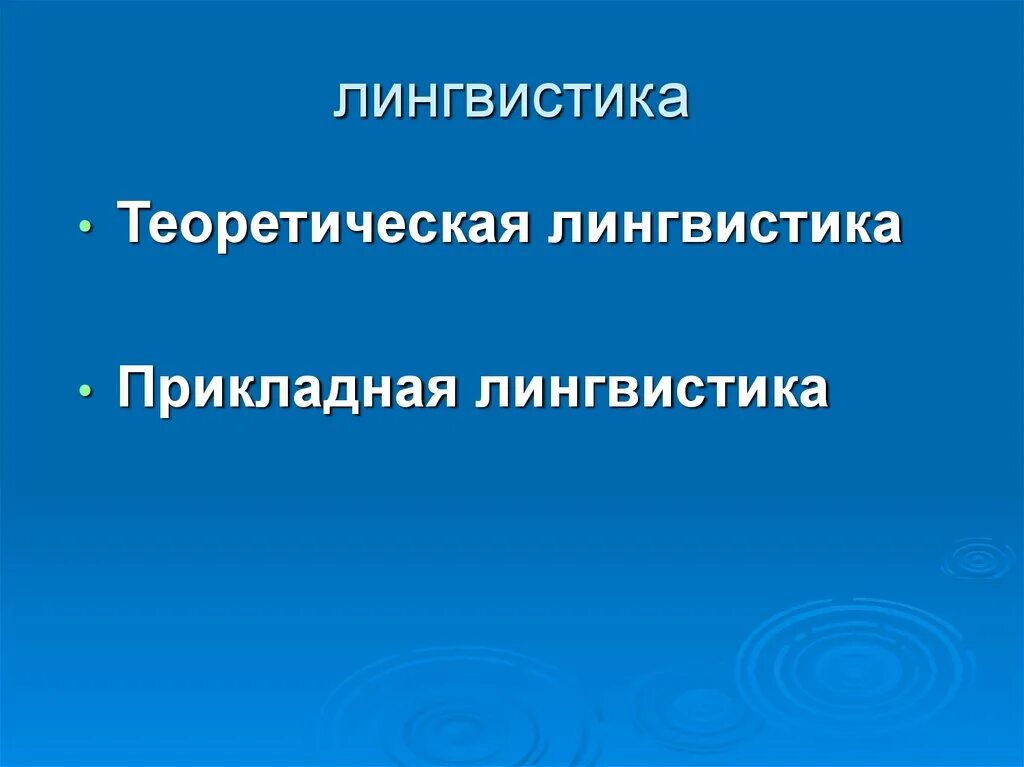 Лингвистика это. Теоретическая лингвистика. Теоретическая и Прикладная лингвистика. Теоретическое и прикладное Языкознание. Теоретическая лингвистика Языкознание.