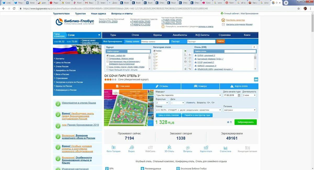 Глобус бронь. Библио Глобус. Библио Глобус туроператор Сочи.