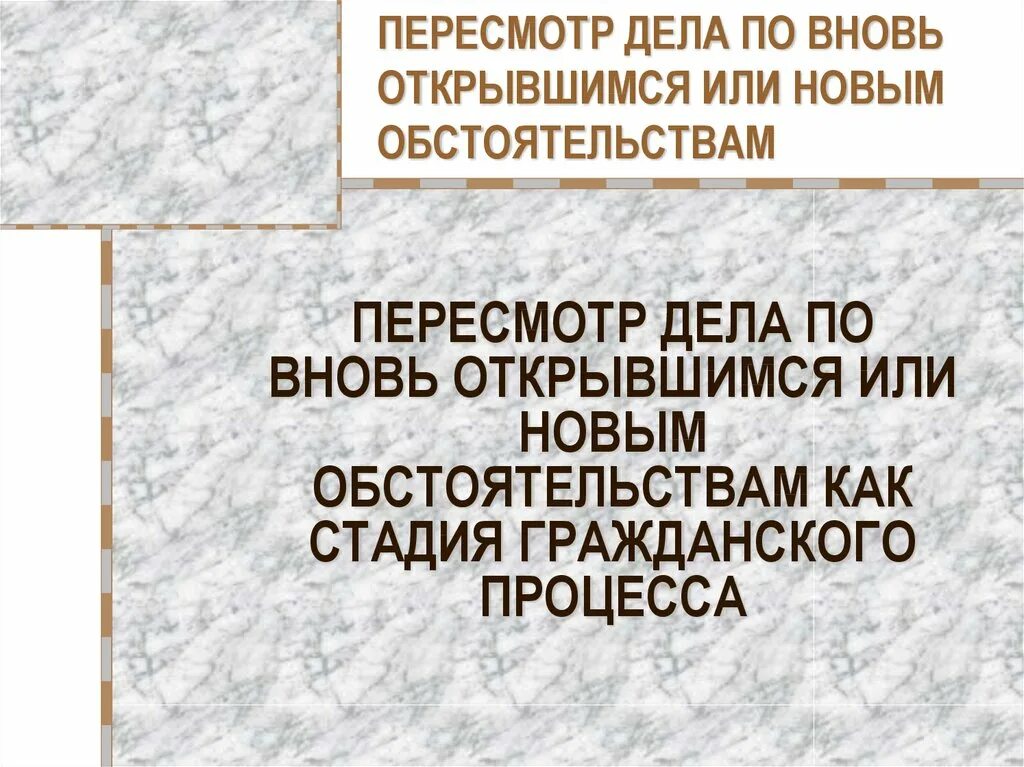 Производство по вновь открывшимся обстоятельствам. Стадия пересмотра дела по вновь открывшимся обстоятельствам. Производство по новым или вновь открывшимся обстоятельствам в ГПК. Новые и вновь открывшиеся обстоятельства. По вновь открывшимся апк рф