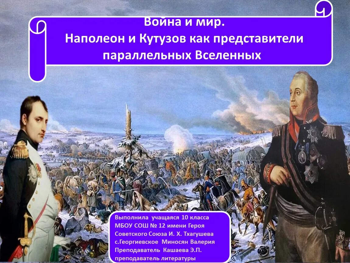 Кутузов против Наполеона битва. Кутузов и Наполеон. Кутузов и наполеон как информация к размышлению