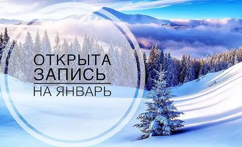 Запись на январь