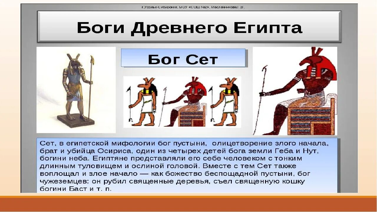 Сет что это такое. Сет древний Египет. Жена сета Бога Египта. Бог сет в древнем Египте. Сет Бог чего в древнем Египте.