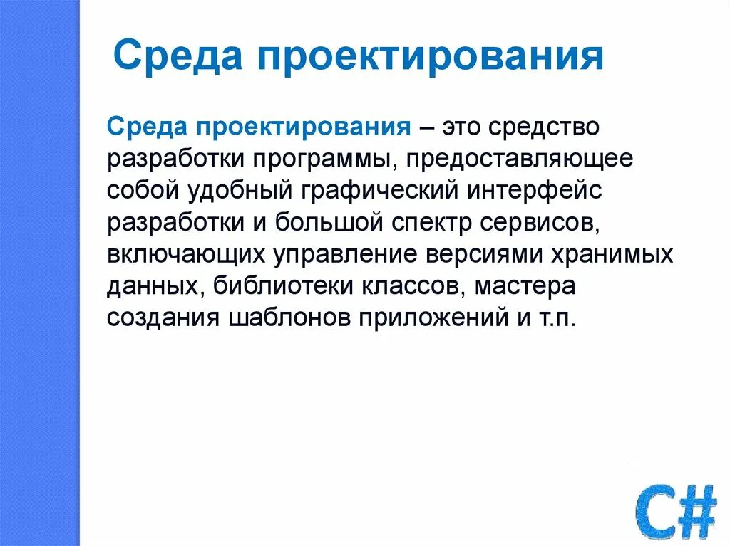 Условия проектирования среды. Среда проектирования это. Алгоритм проектирования среды. Развитие языков программирования. Что значит среда проектирования.