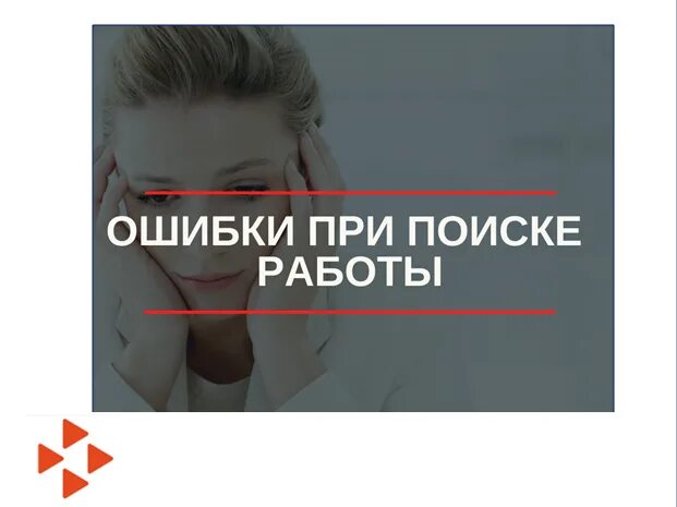 Ошибки при поиске работы. Ошибки в общении с клиентами. Методы поиска информации в интернете. Типовые ошибки. Опечатка курсовой работы.