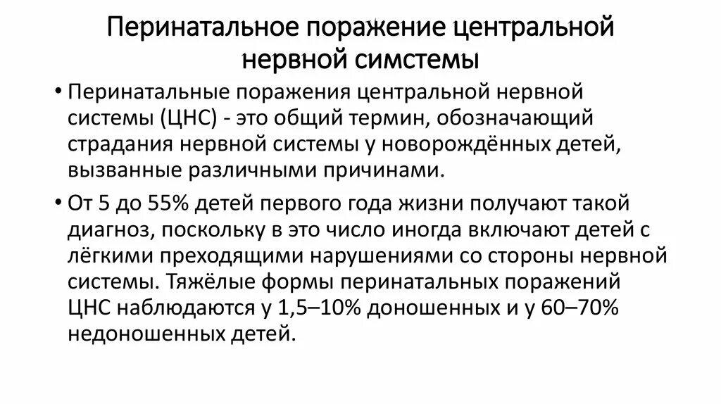 Перинатальные поражения мозга. Перинатальные поражения нервной системы у новорожденных. Перинатальное поражение нервной системы у детей. Перинатальное поражение ЦНС неврология. Последствия перинатального поражения ЦНС.