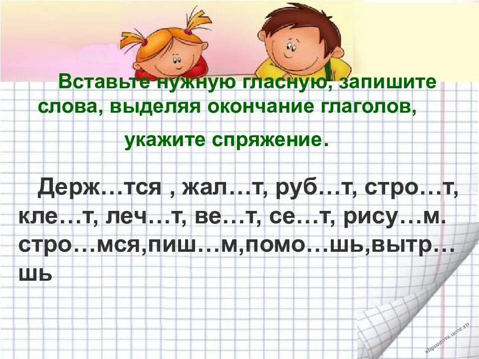 Выделить окончание в слове сосна. Вставь нужную гласную. Окончание глаголов вставь нужную букву и выдели окончания глаголов. Слова с окончанием шь. Слова глаголов с окончанием шь.