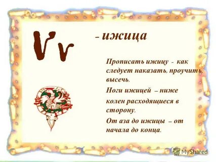 Ижица это