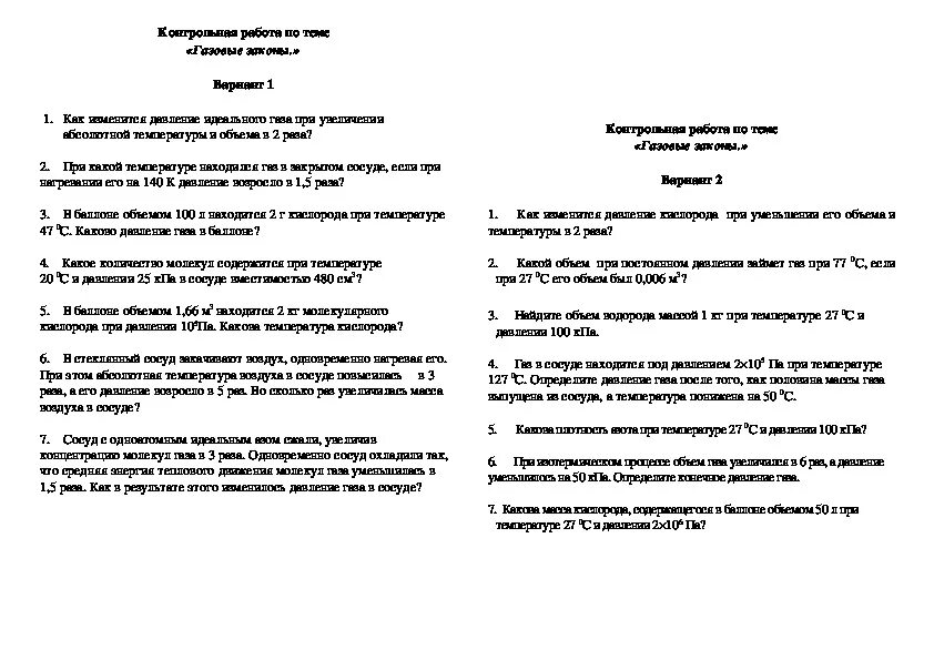 Физика кр газовые законы 10 класс. Контрольная работа газовые законы. Контрольная работа по физике 10 класс газовые законы. Газовые законы физика 10 класс контрольная работа.