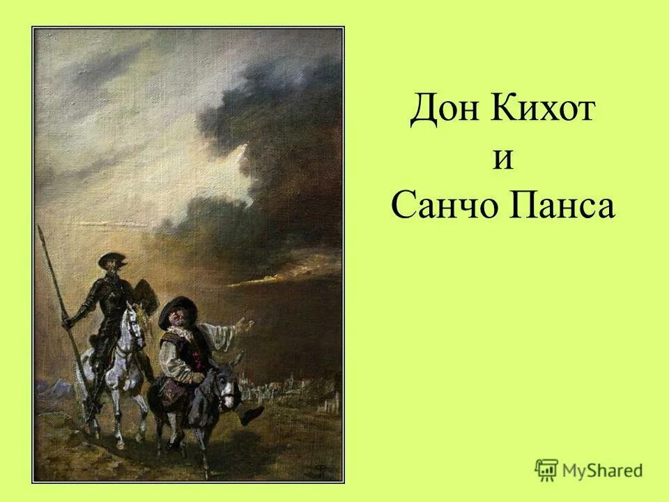 Какие главные герои дон кихот. Дон Кихот и Санчо Санчо. Панса Дон Кихот.