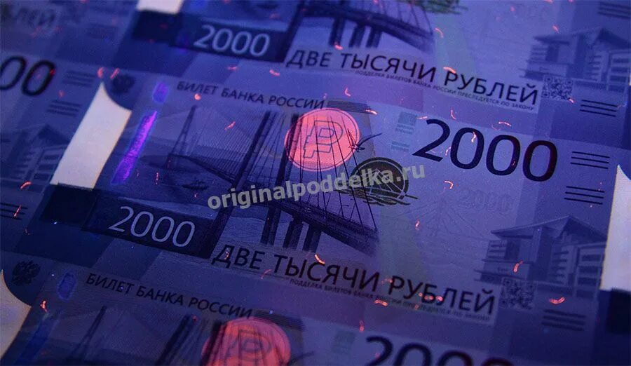 Проверить подлинность 2000. 2000 Рублей. Подлинность купюры 2000 рублей. Фальшивые купюры 2000 рублей. 2000 Рублей банкнота в ультрафиолете.