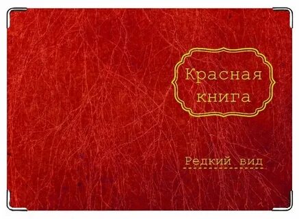 Раскрытая красная книга