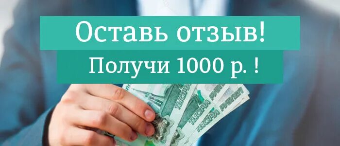 Дарим 1000 рублей. 1000 Рублей за отзыв. 100 Рублей за отзыв. Телефон 1000 рублей. Деньги за отзывы тг