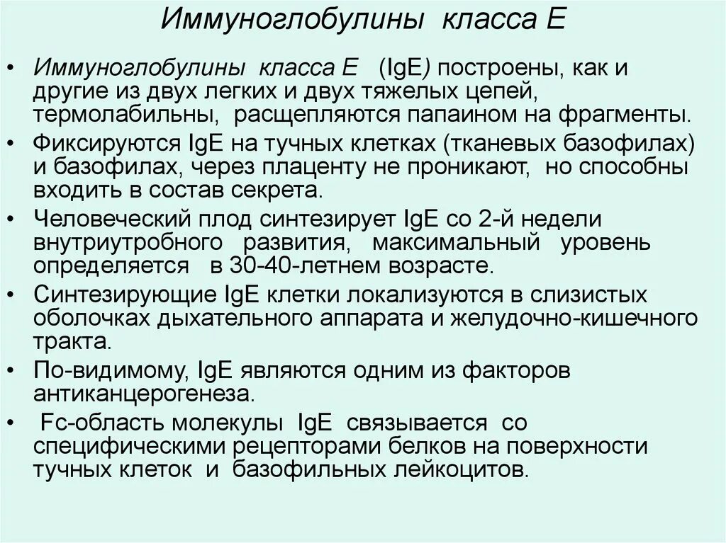 Иммуноглобулин класса e ige