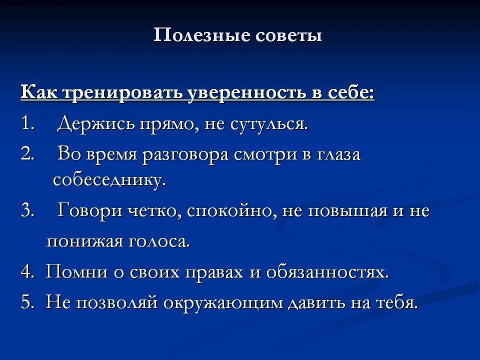 Высказывания для поднятия самооценки. Советы для уверенности в себе. Уверенность в себе советы психолога. Памятка как стать уверенным в себе.