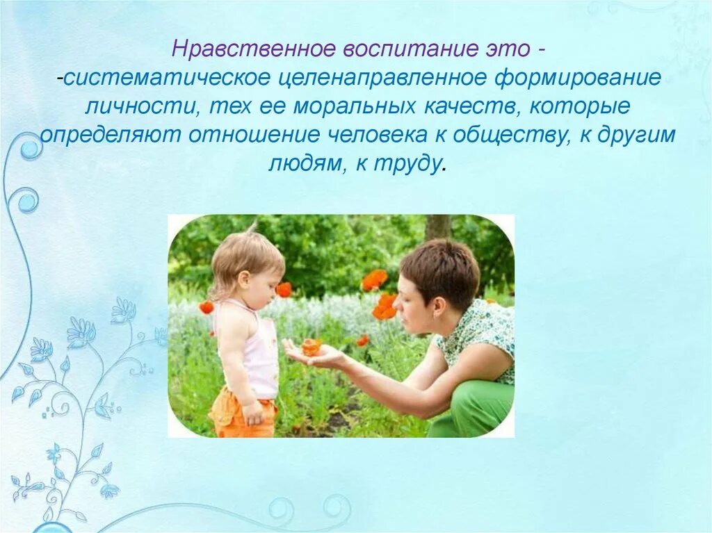 Сценарии нравственного воспитания. Слайд про воспитание. Воспитание. Нравственные качества друга.