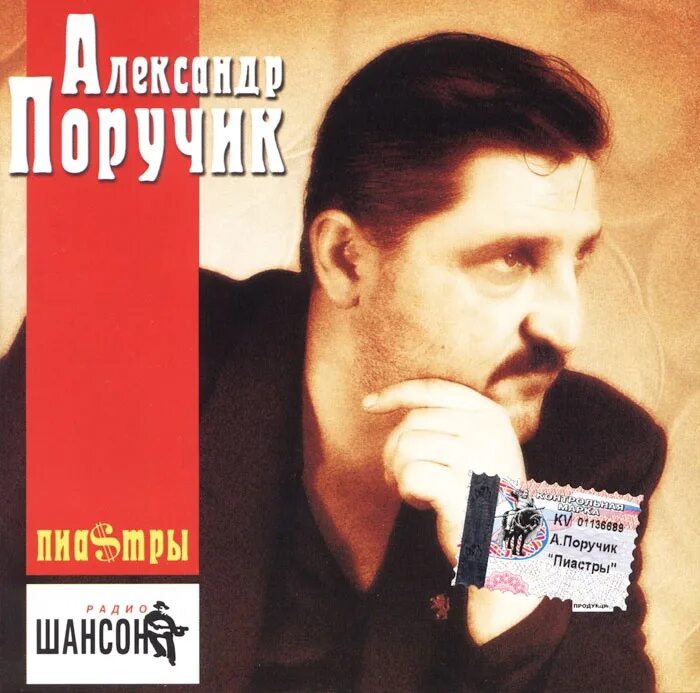 Шансон ПОРУЧИК.