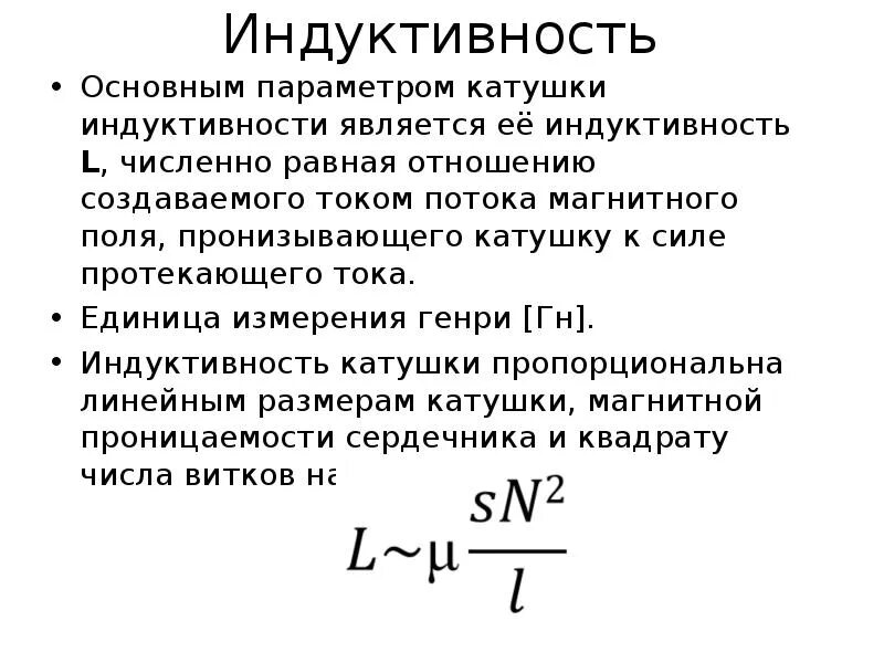 Индуктивность коаксиального кабеля. Формула нахождения индуктивности контура. Формула нахождения индуктивности катушки. Формула индуктивности катушки формула. Индуктивность катушки формула.