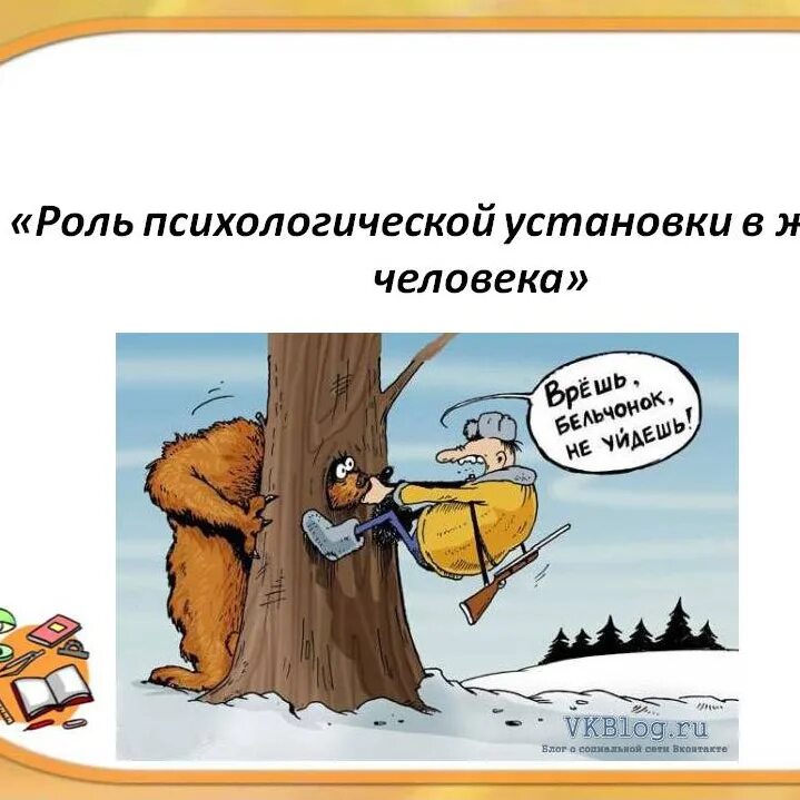 Установить жизнь после. Установки в психологии. Установки випсихологии. Психологические установки. Установки в психологии примеры.