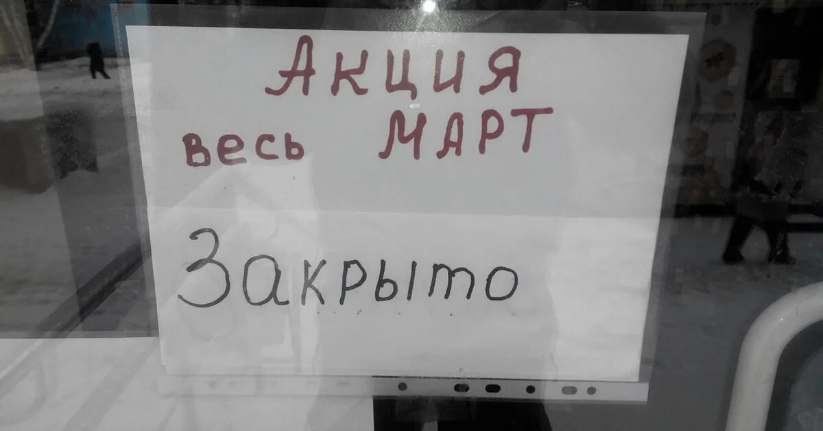 Жизнь март закрывается