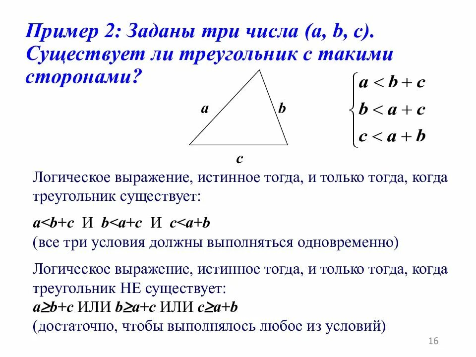 Существует ли треугольник. Как понять что треугольник существует. Yceotcndetn KB nhteujkmybr c nfrbvb cnjhfyfvb. Существующие треугольники. Существует ли треугольник со сторонами 16см