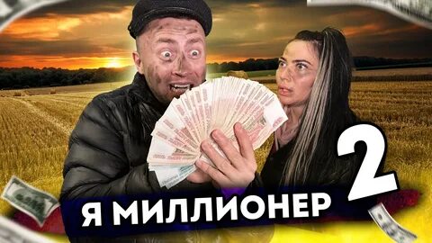 Я миллионер