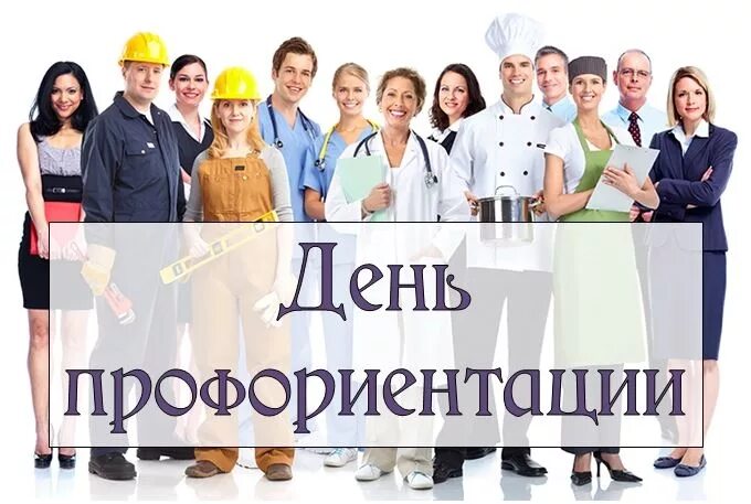 Профориентация 7 класс 10 10 2025. День профориентации. день профориентации в школе. единый день профориентации. профориентация картинки.