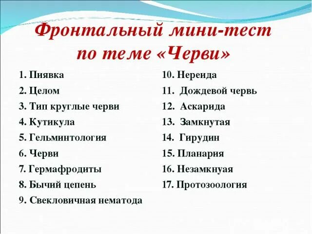 Мини тест 5. Тест по теме черви. Тест по червям 7 класс. Тест по биологии 7 класс по теме черви. Вопросы по теме черви.