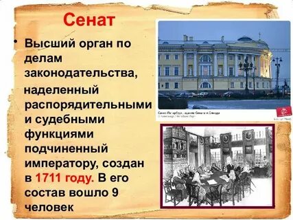 1711 год орган замещающий царя