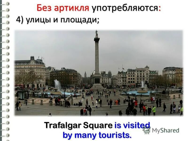 Square артикль. Trafalgar Square с артиклем или без. Трафальгарская площадь на карте. Демонстрации на Трафальгарской площади.