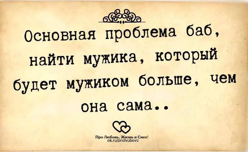 Баба ищет мужика. Цитаты ищу мужа. Статус ищу мужчину прикольные. Основная проблема женщин это найти мужика который. Ищу мужа статусы смешные.